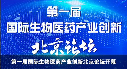 第一届国际生物医药产业创新北京论坛开幕